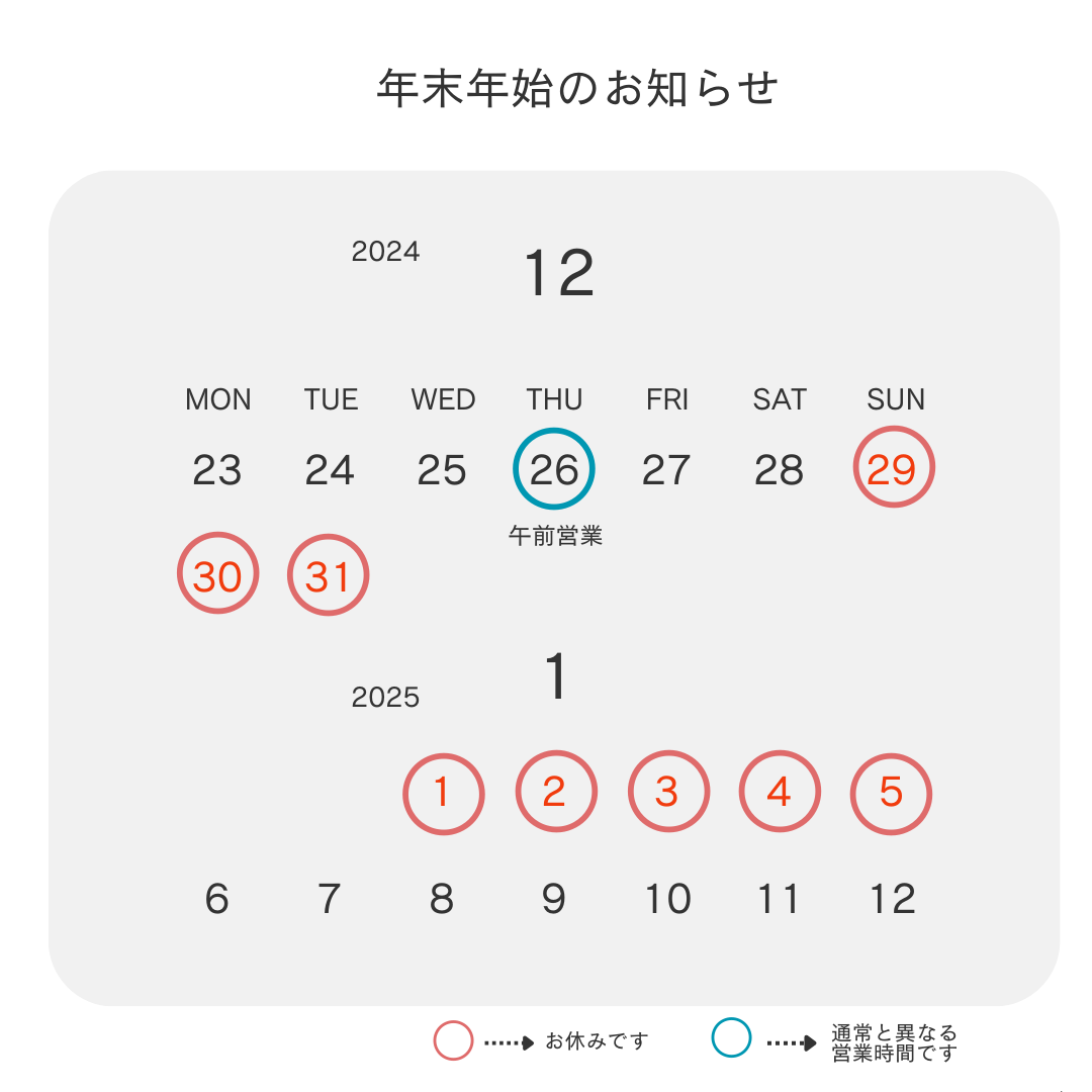 年末年始のお知らせ